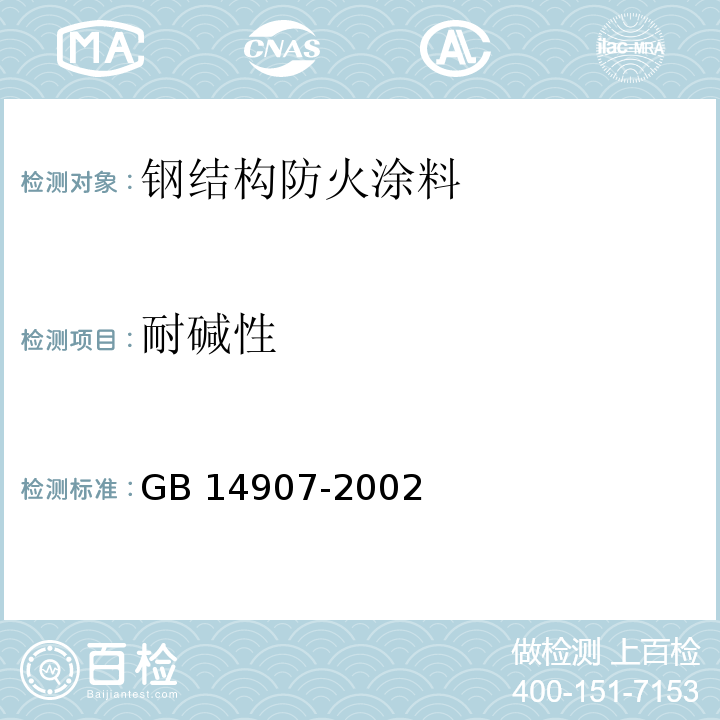 耐碱性 钢结构防火涂料 GB 14907-2002（6.4.14）