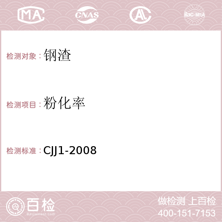 粉化率 城镇道路工程施工与质量验收规范 CJJ1-2008