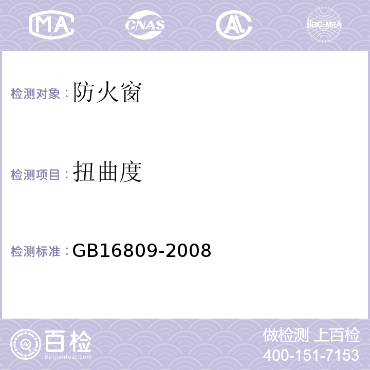 扭曲度 防火窗 GB16809-2008