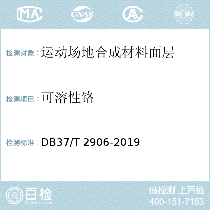 可溶性铬 DB37/T 2906-2019 运动场地合成材料面层　验收要求