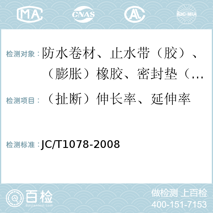 （扯断）伸长率、延伸率 胶粉改性沥青聚酯毡与玻纤网格布增强防水卷材 JC/T1078-2008