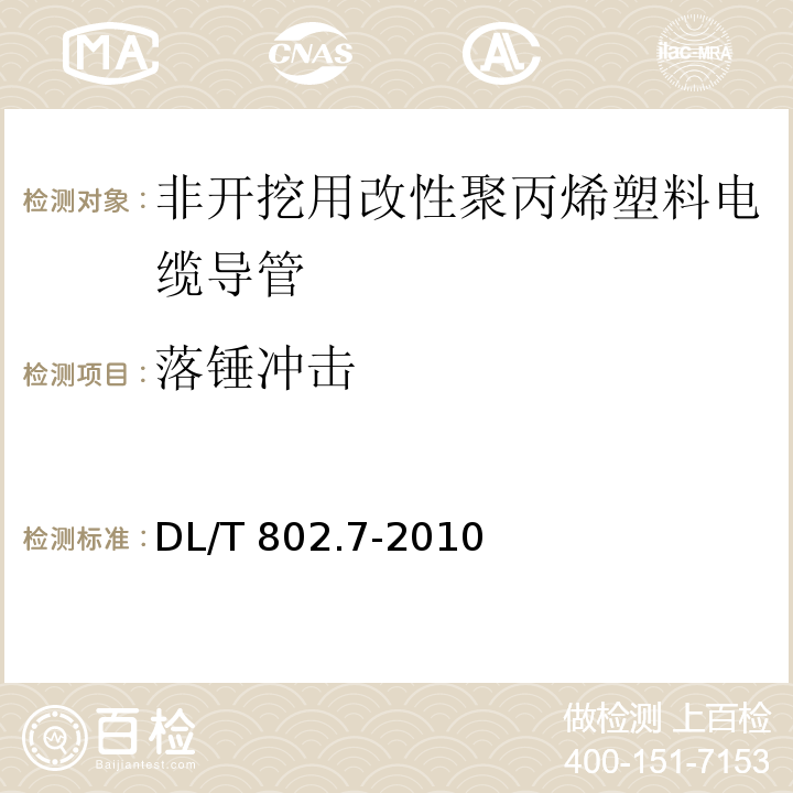 落锤冲击 电力电缆用导管技术条件　第7部分：非开挖用改性聚丙烯塑料电缆导管 DL/T 802.7-2010