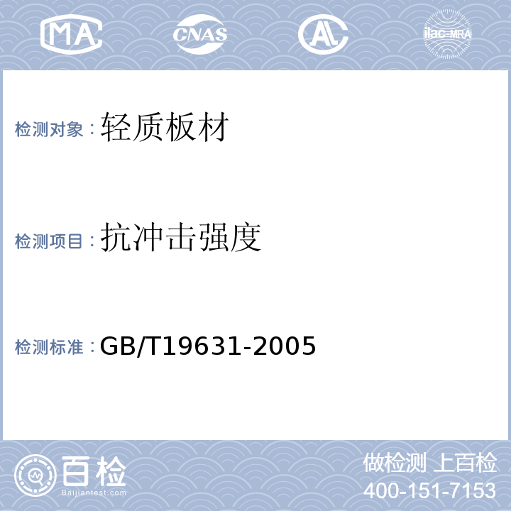 抗冲击强度 玻璃纤维增强水泥轻质多孔隔墙条板 GB/T19631-2005