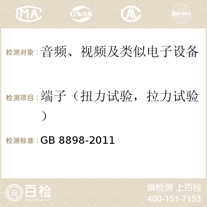 端子（扭力试验，拉力试验） 音频、视频及类似电子设备安全要求GB 8898-2011