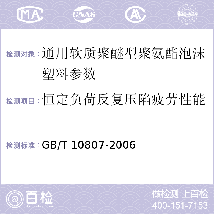 恒定负荷反复压陷疲劳性能 软质泡沫聚合材料 硬度的测定(压陷法) GB/T 10807-2006 