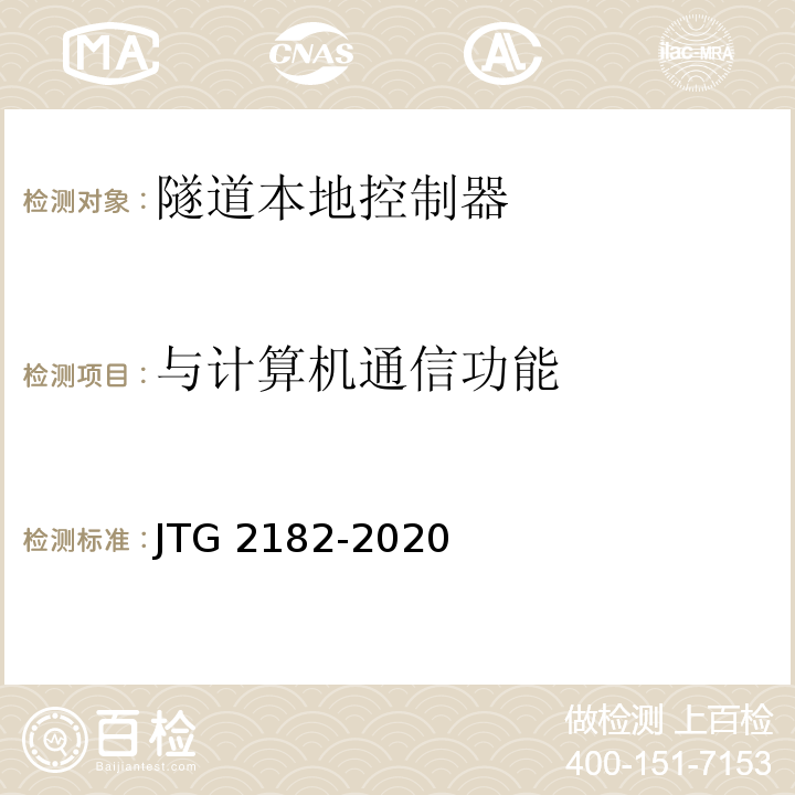 与计算机通信功能 公路工程质量检验评定标准 第二册 机电工程JTG 2182-2020