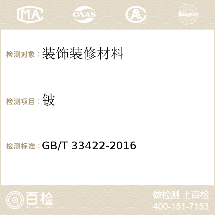 铍 热塑性弹性体 重金属含量的测定 电感耦合等离子体原子发射光谱法