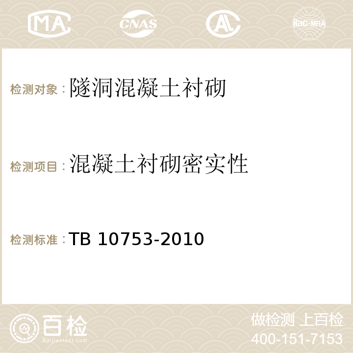 混凝土衬砌密实性 高速铁路隧道工程施工质量验收标准TB 10753-2010