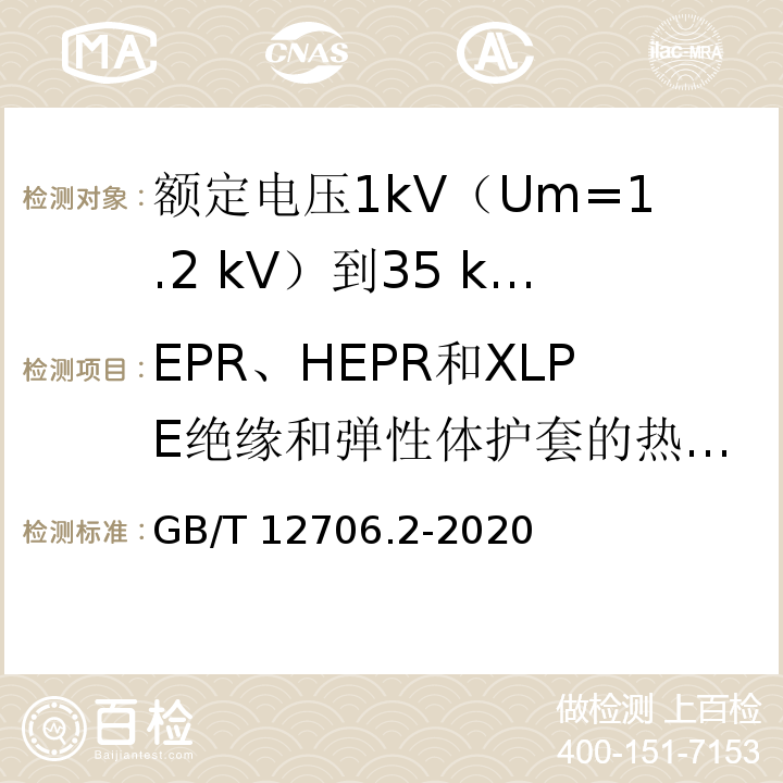 EPR、HEPR和XLPE绝缘和弹性体护套的热延伸试验 额定电压1kV(Um=1.2kV)到35kV(Um=40.5kV)挤包绝缘电力电缆及附件 第2部分：额定电压6kV(Um=7.2kV)到30kV(Um=36kV)电缆GB/T 12706.2-2020