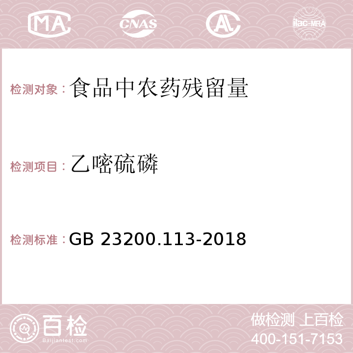 乙嘧硫磷 食品安全国家标准 植物源性食品中208种农药及其代谢物残留量的测定 气相色谱-质谱联用法GB 23200.113-2018