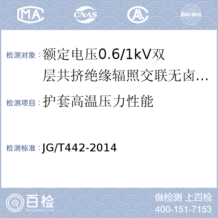 护套高温压力性能 额定电压0.6/1kV双层共挤绝缘辐照交联无卤低烟阻燃电力电缆JG/T442-2014