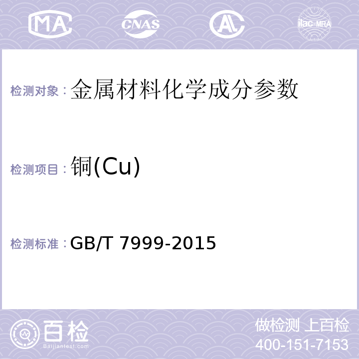 铜(Cu) 铝及铝合金光电直读发射光谱分析方法 GB/T 7999-2015