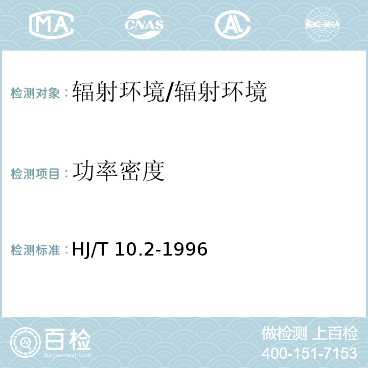 功率密度 辐射环境保护管理导则 电磁辐射监测仪器和方法 /HJ/T 10.2-1996