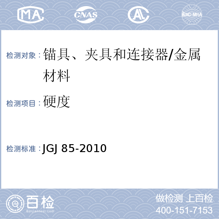 硬度 预应力筋用锚具、夹具和连接器应用技术规程 /JGJ 85-2010