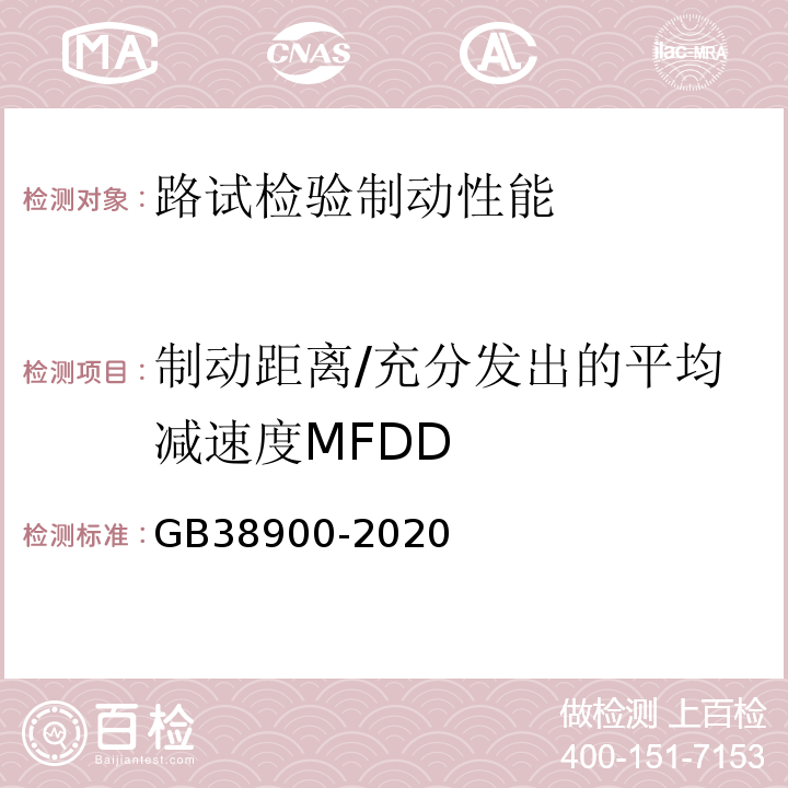 制动距离/充分发出的平均减速度MFDD GB 38900-2020 机动车安全技术检验项目和方法