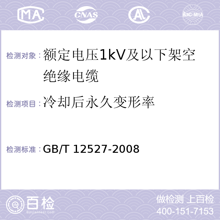 冷却后永久变形率 额定电压1kV及以下架空绝缘电缆GB/T 12527-2008