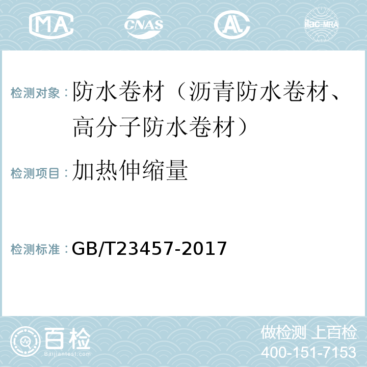 加热伸缩量 预铺/湿铺防水卷材 GB/T23457-2017