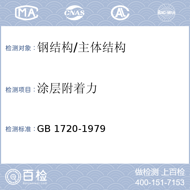 涂层附着力 漆膜附着力测定法（89年确认） /GB 1720-1979