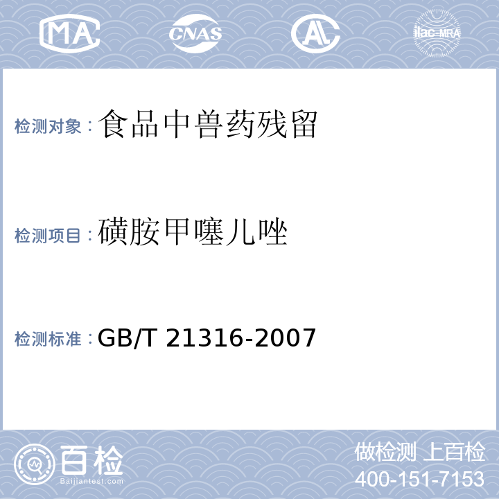 磺胺甲噻儿唑 动物源性食品中磺胺类药物残留量的测定 高效液相色谱-质谱/质谱法GB/T 21316-2007