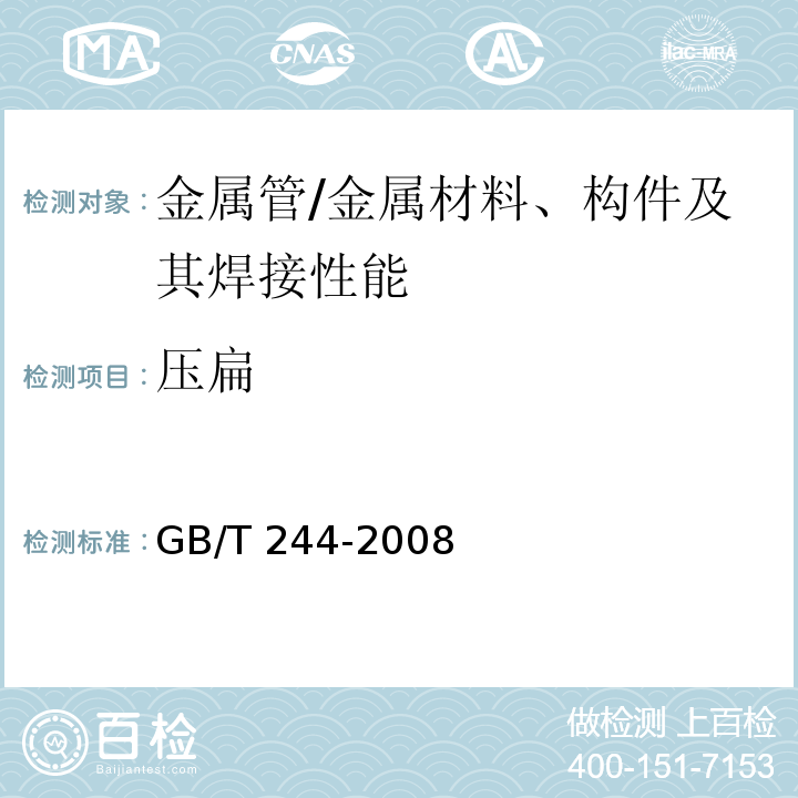 压扁 金属管 压扁试验方法 /GB/T 244-2008