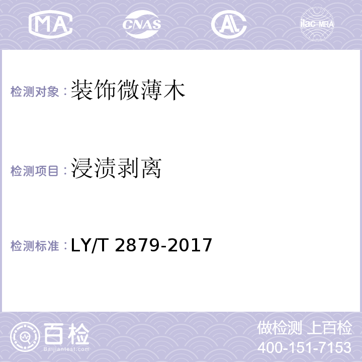 浸渍剥离 LY/T 2879-2017 装饰微薄木
