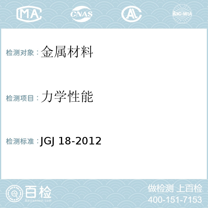 力学性能 钢筋焊接及验收规程JGJ 18-2012