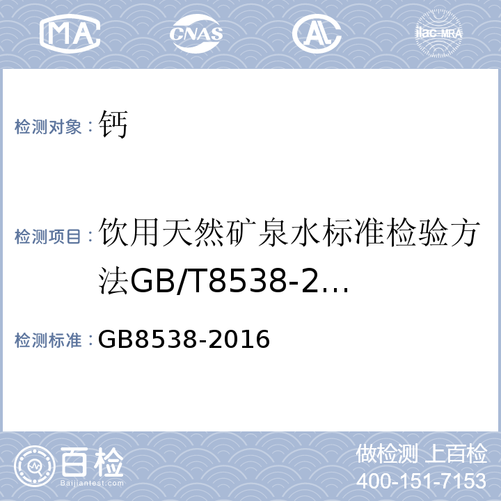 饮用天然矿泉水标准检验方法GB/T8538-2008(4.13) GB 8538-2016 食品安全国家标准 饮用天然矿泉水检验方法