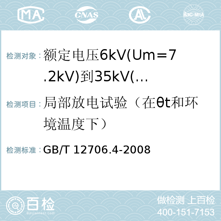 局部放电试验（在θt和环境温度下） 额定电压1kV(Um=1.2kV)到35kV(Um=40.5kV)挤包绝缘电力电缆及附件 第4部分: 额定电压6kV(Um=7.2kV)到35kV(Um=40.5kV)电力电缆附件试验要求GB/T 12706.4-2008