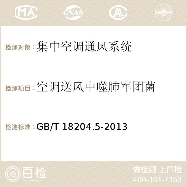 空调送风中噬肺军团菌 公共场所卫生检验方法 第5部分 集中空调通风系统(9 空调送风中噬肺军团菌) GB/T 18204.5-2013