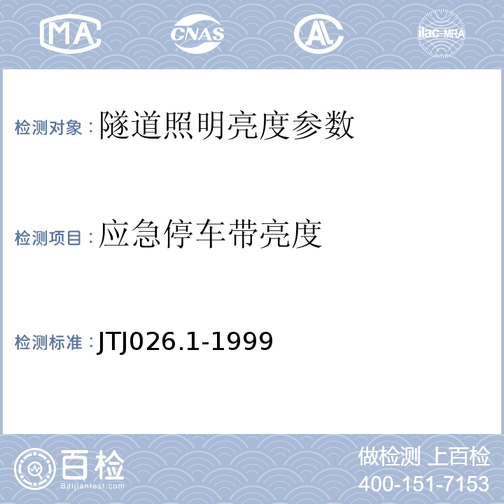 应急停车带亮度 TJ 026.1-1999 JTJ026.1-1999公路隧道通风照明设计规范