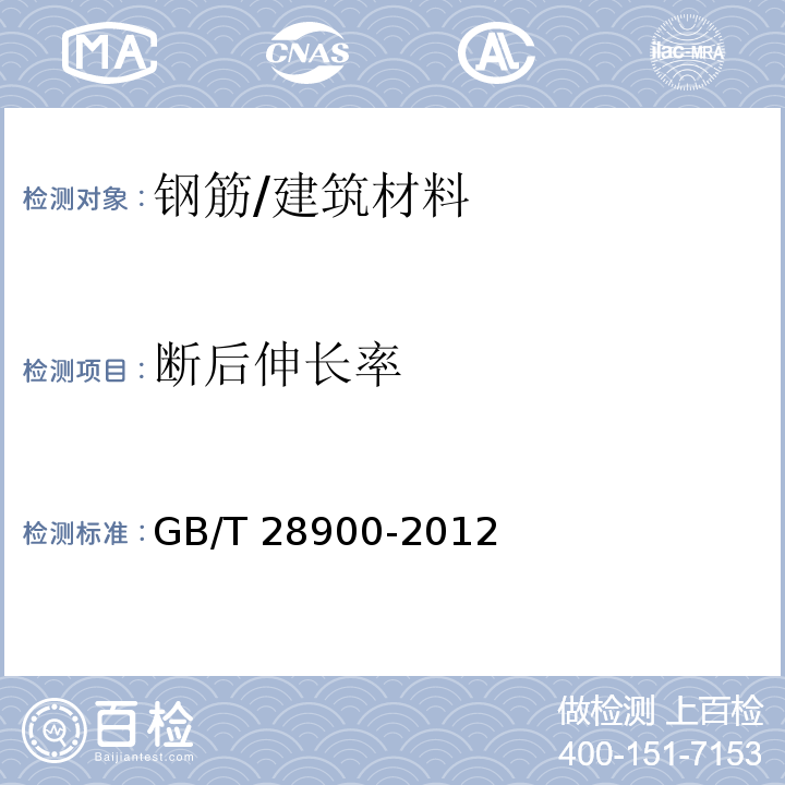 斷后伸長率 鋼筋混凝土用鋼材試驗方法 (5)/GB/T 28900-2012
