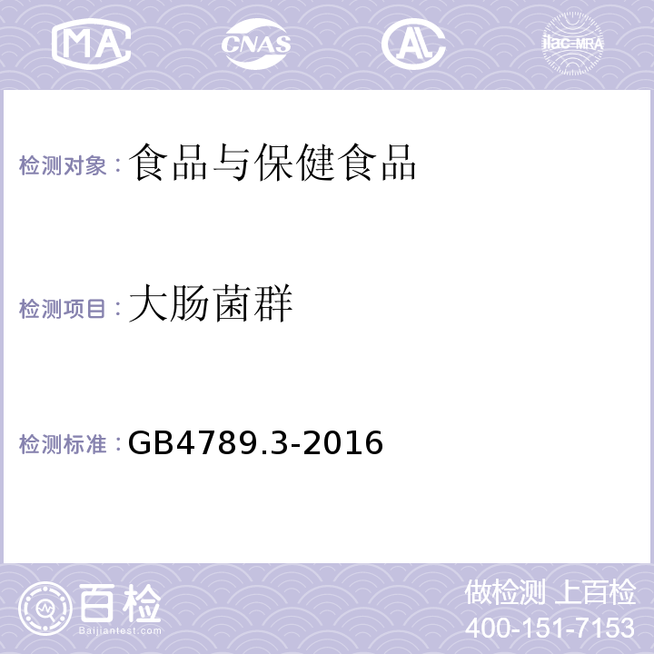 大腸菌群 GB4789.3-2016食品安全國家標準食品微生物學檢驗大腸菌群計數(shù)