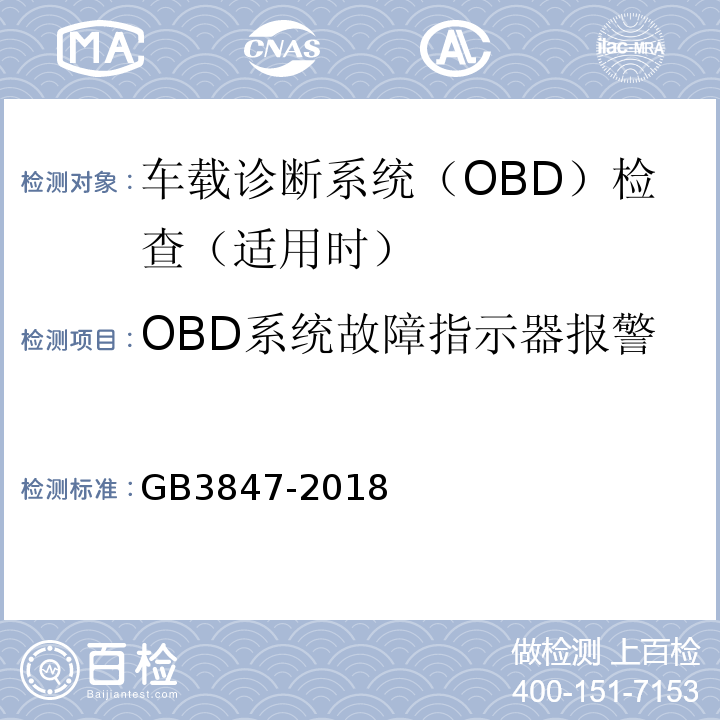 OBD系统故障指示器报警 柴油污染物排放限值及测量方法（自由加速法及加载减速法） GB3847-2018