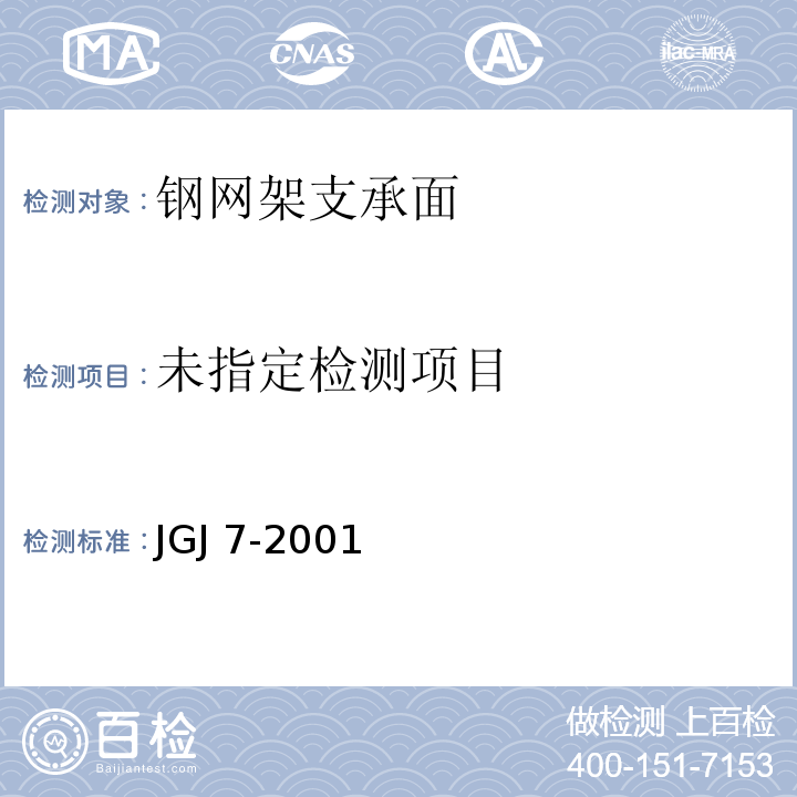  JGJ 7-2001 空间网格结构技术规程 