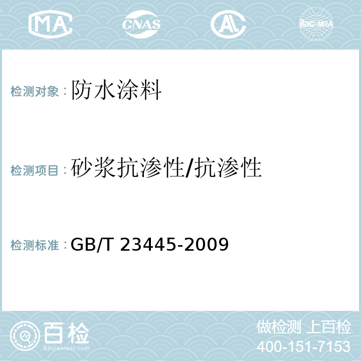 砂浆抗渗性/抗渗性 聚合物水泥防水涂料 GB/T 23445-2009 /附录A