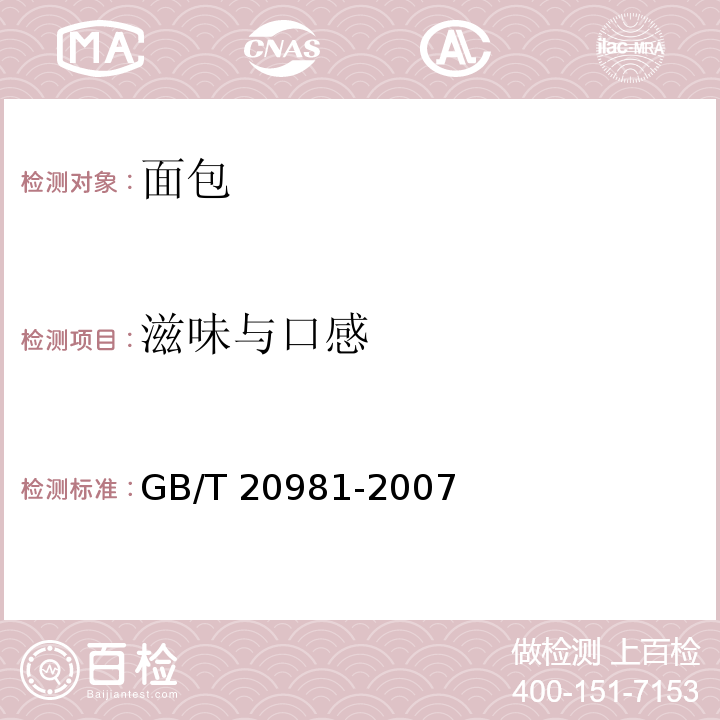 滋味与口感 面包GB/T 20981-2007中的6.1