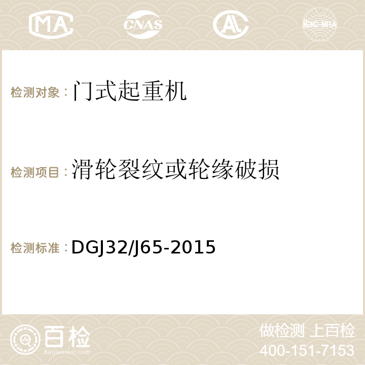 滑轮裂纹或轮缘破损 DGJ32/J65-2015 建筑工程施工机械安装质量检验规程 