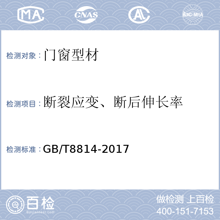 断裂应变、断后伸长率 GB/T 8814-2017 门、窗用未增塑聚氯乙烯(PVC-U)型材