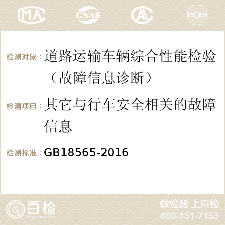 其它与行车安全相关的故障信息 道路运输车辆综合性能要求和检验方法 GB18565-2016