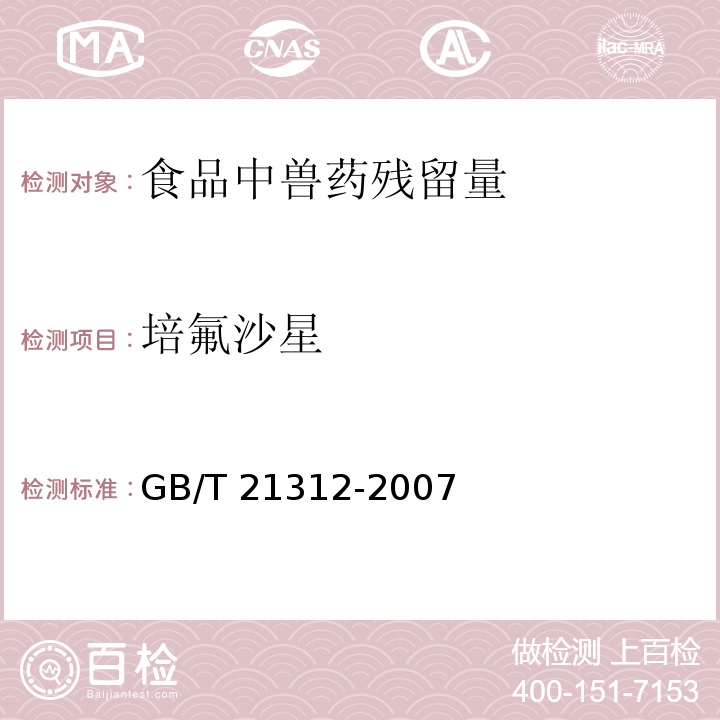 培氟沙星 動物源性食品中14種喹諾酮藥物殘留檢測方法 液相色譜-質譜/質譜法GB/T 21312-2007　