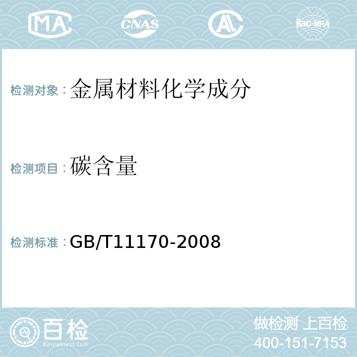 碳含量 不锈钢 多元素含量的测定火花放电原子发射光谱法GB/T11170-2008