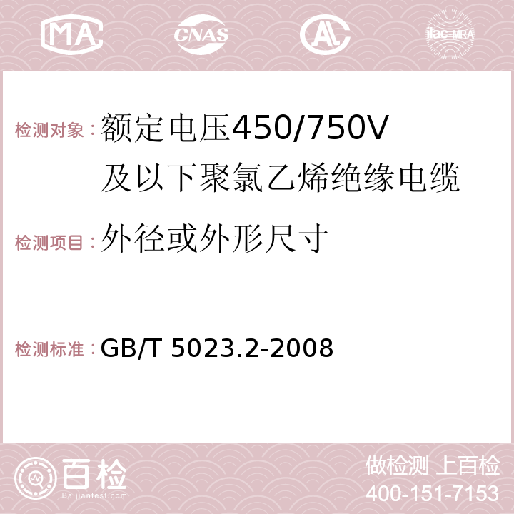 外径或外形尺寸 额定电压450/750V及以下聚氯乙烯绝缘电缆 第2部分：试验方法GB/T 5023.2-2008中1.11