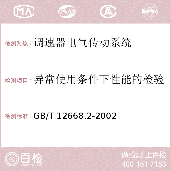 异常使用条件下性能的检验 调速器电气传动系统 第二部分：一般要求—低压交流变频电气传动系统额定值的规定GB/T 12668.2-2002