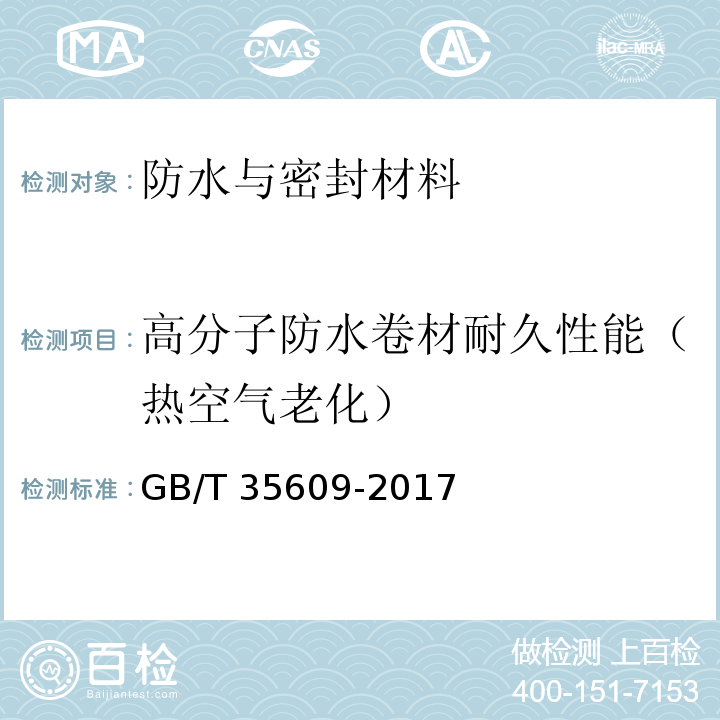 高分子防水卷材耐久性能（热空气老化） 绿色产品评价 防水与密封材料GB/T 35609-2017