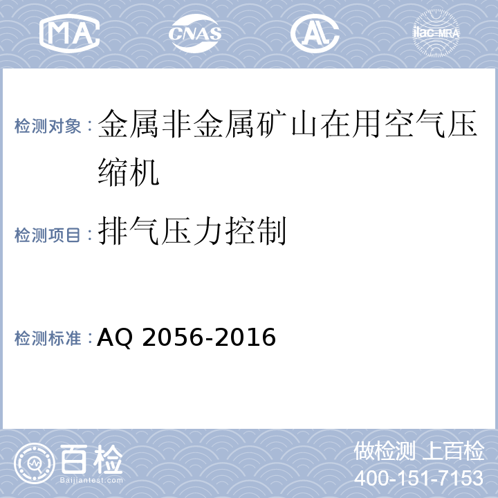 排气压力控制 金属非金属矿山在用空气压缩机安全检验规范 第2部分：移动式空气压缩机AQ 2056-2016