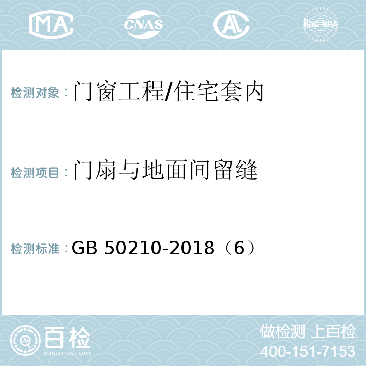 门扇与地面间留缝 GB 50210-2018 建筑装饰装修工程质量验收标准