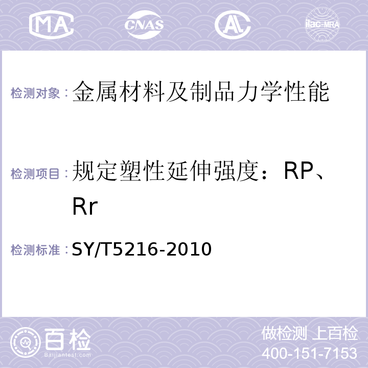 规定塑性延伸强度：RP、Rr SY/T 5216-2010 钻井取心工具