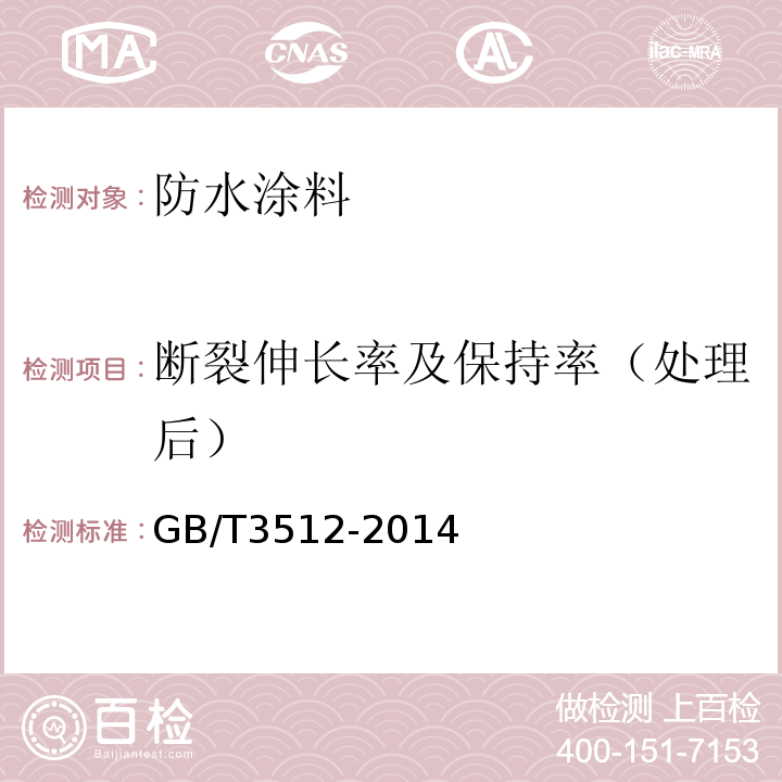 断裂伸长率及保持率（处理后） 硫化橡胶或热塑性橡胶 热空气加速老化和耐热试验 GB/T3512-2014