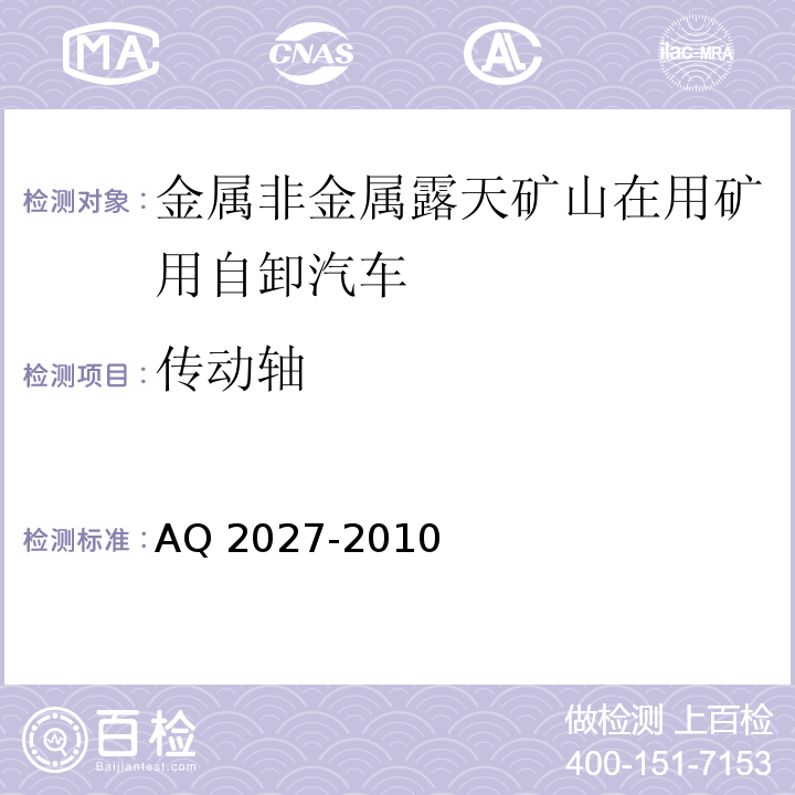 传动轴 金属非金属露天矿山在用矿用自卸汽车安全检验规范 AQ 2027-2010中5.7.3