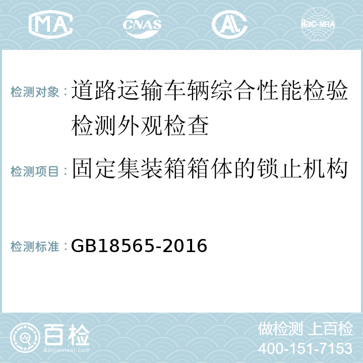 固定集装箱箱体的锁止机构 道路运输车辆综合性能要求和检验方法 GB18565-2016